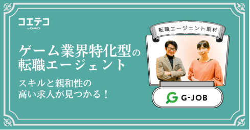 ゲーム業界特化型の転職エージェント「G-JOBエージェント」ならスキルと親和性の高い求人が見つかる！