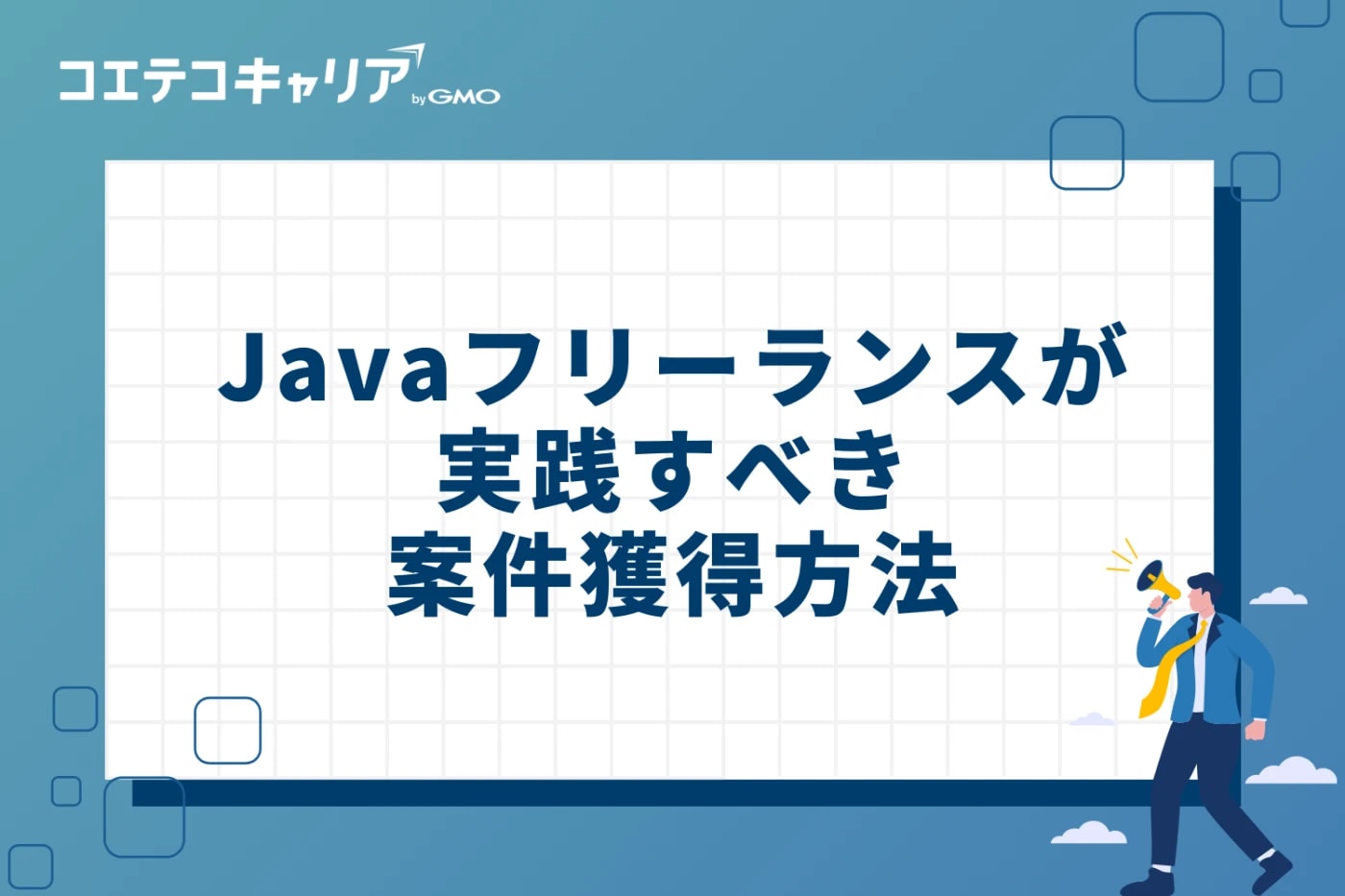 Javaフリーランスが実践すべき案件獲得方法5選