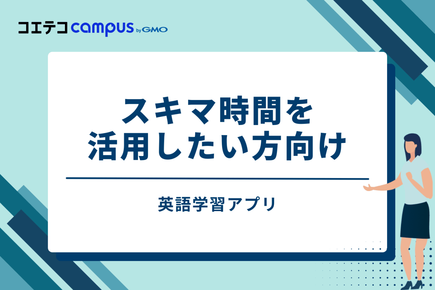 ⑤ 英語学習アプリ｜スキマ時間を活用したい方向け
