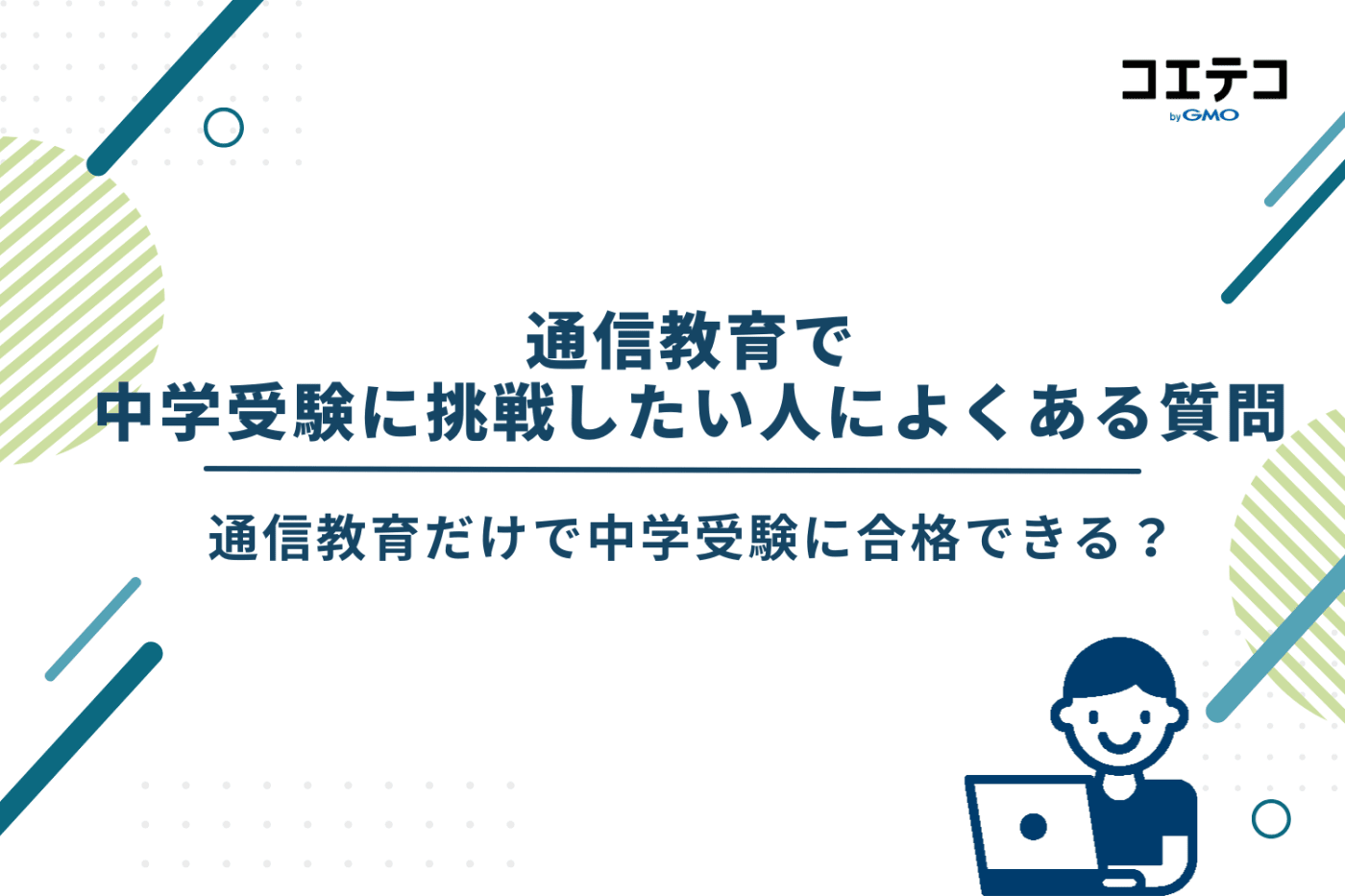 中学受験 通信教育 おすすめ、中学受験 通信教育 ランキング