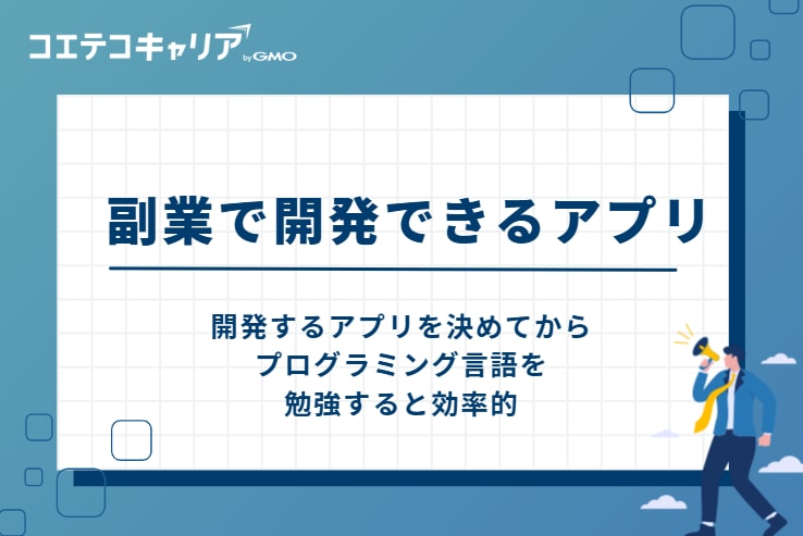 副業で開発できるアプリ