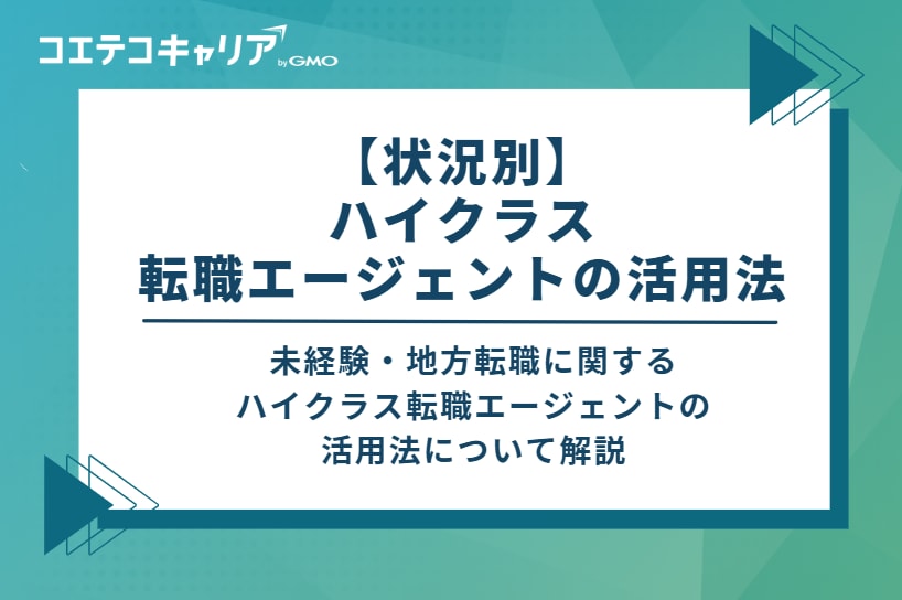 【状況別】ハイクラス転職エージェントの活用法