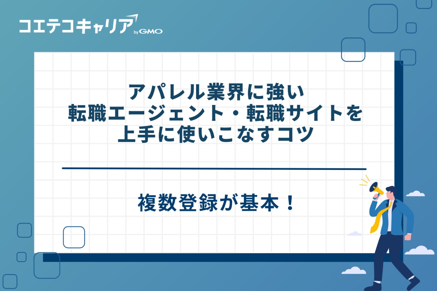 アパレル転職エージェント、アパレルに強い転職サイト