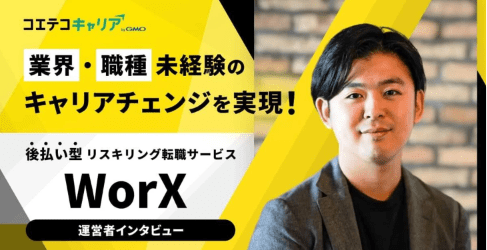 WorXへ取材「キャリアを変えたい」に本気で応える。業界初・後払い型リスキリング転職サービスが未経験の挑戦を後押しする理由
