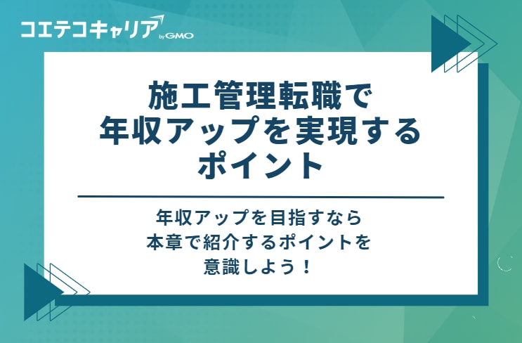 施工管理転職で年収アップを実現する4つのポイント