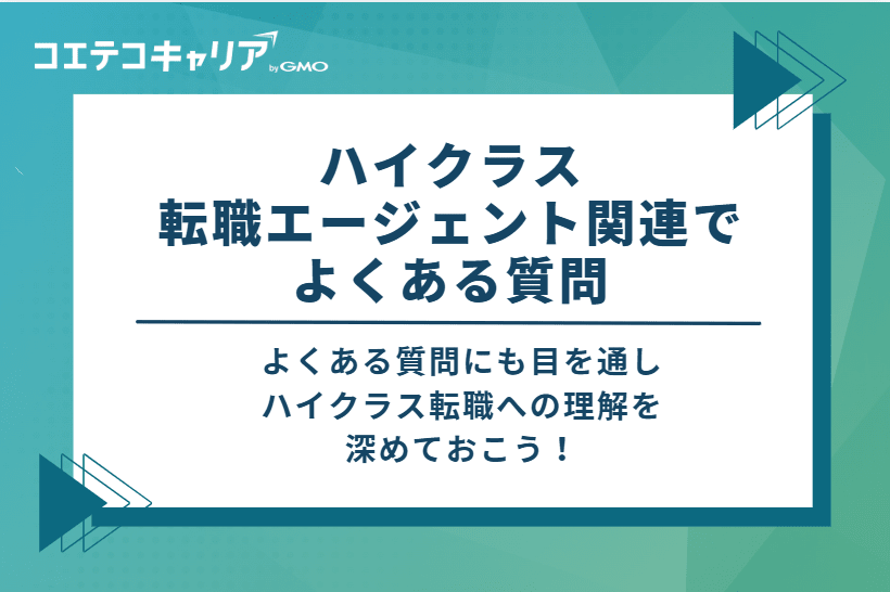 ハイクラス転職エージェント関連でよくある質問