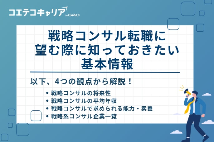 戦略コンサル転職に望む際に知っておきたい基本