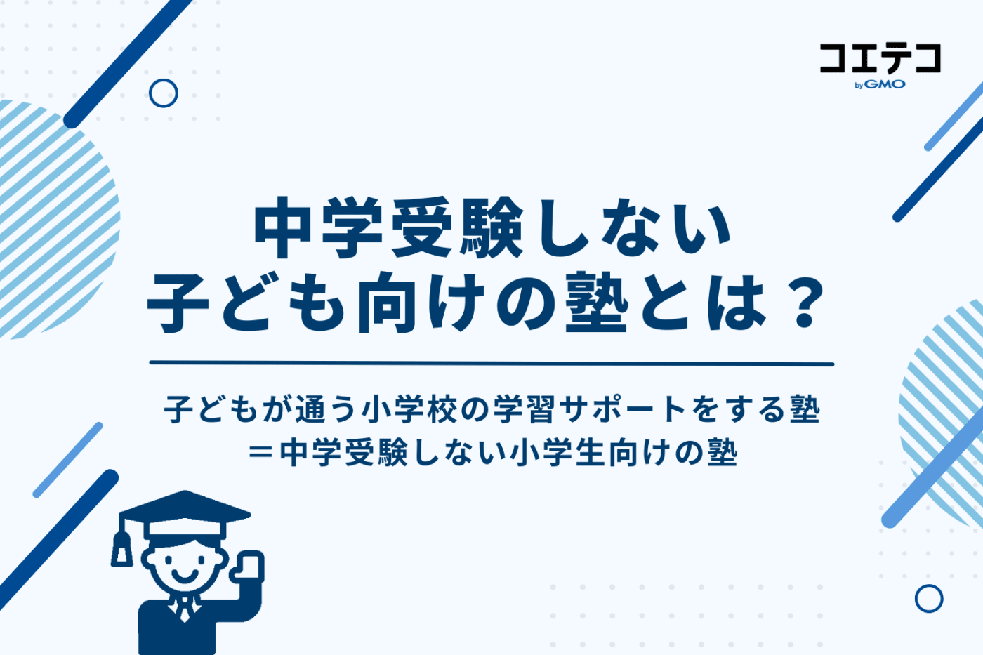中学受験しない子ども向けの塾とは?