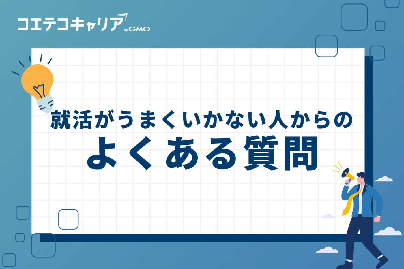 就活がうまくいかない人からのよくある質問