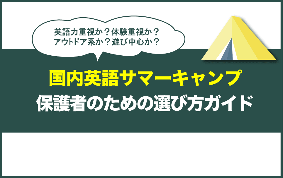 国内英語サマーキャンプの選び方