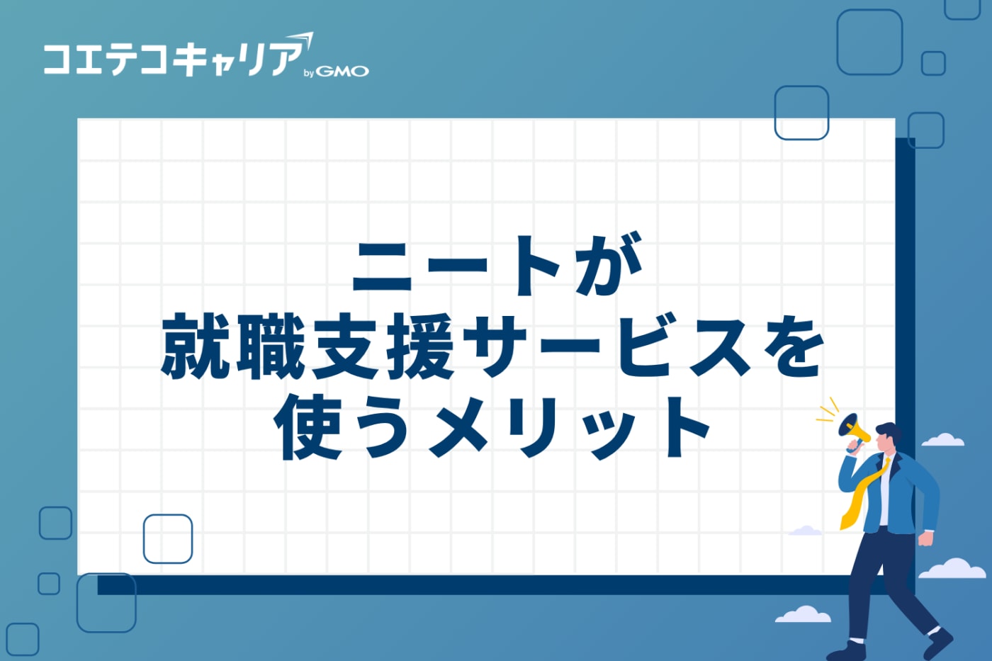 なぜ？ニートが就職支援サービスを使うべき3つのメリット
