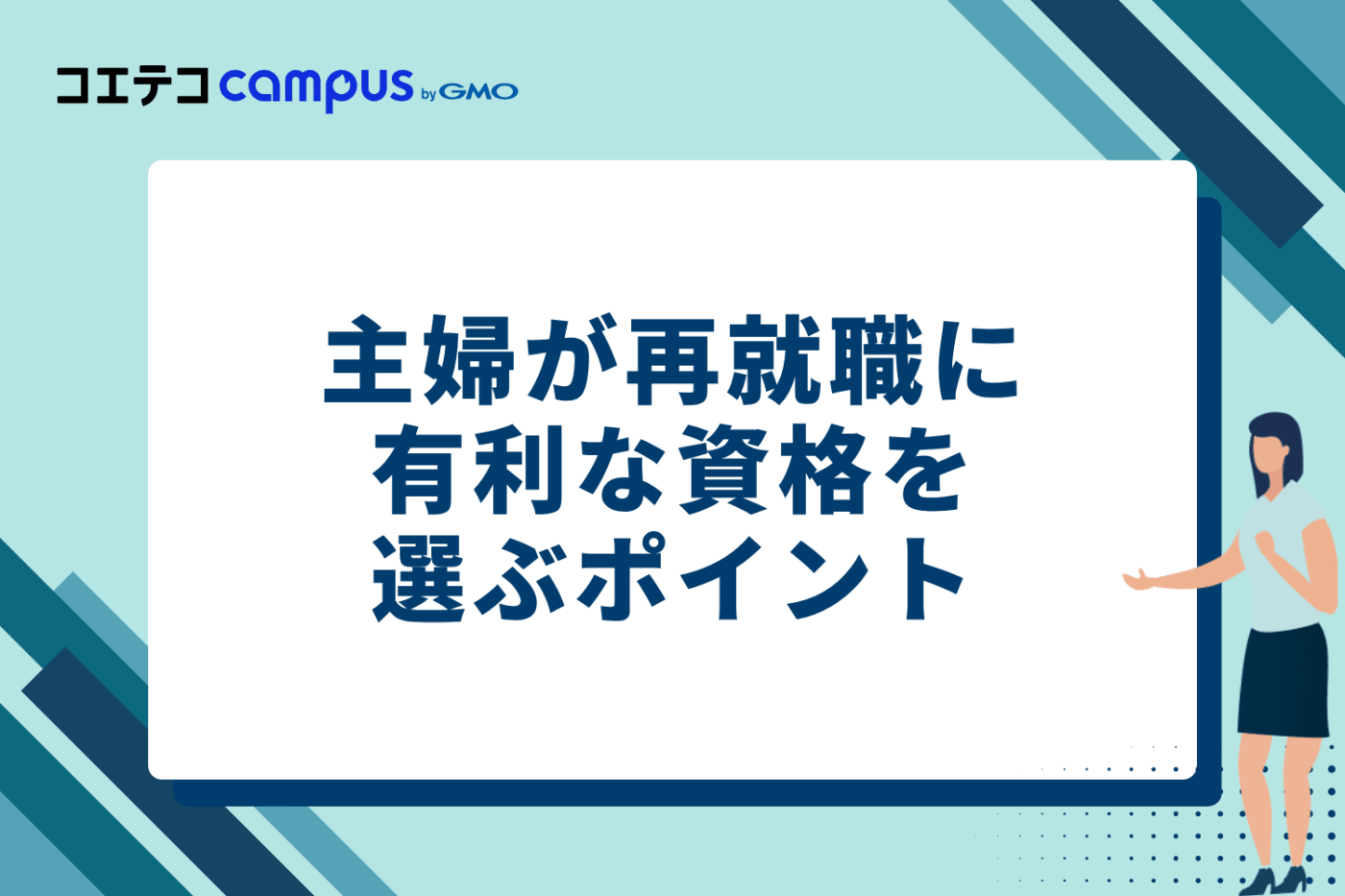 主婦が再就職に有利な資格を選ぶ7つのポイント