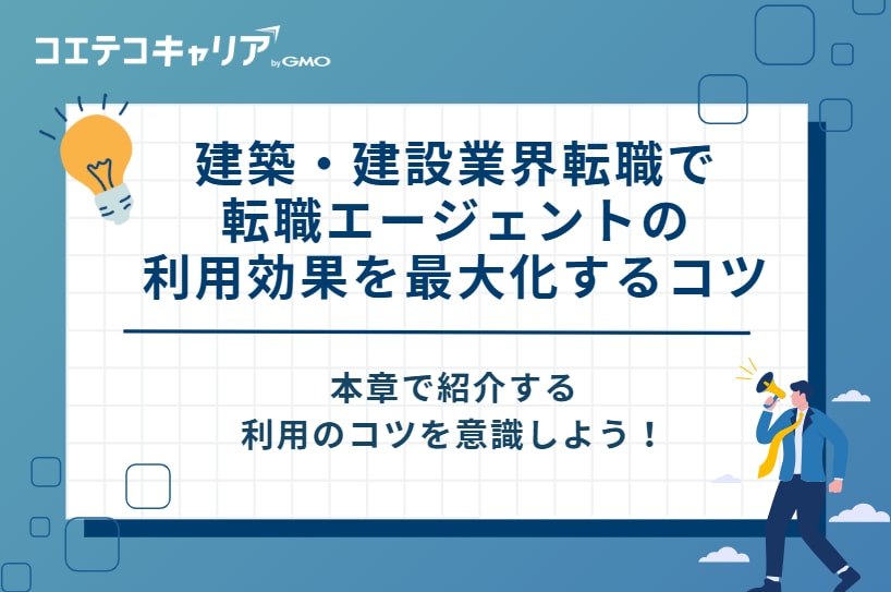 建築・建設業界転職で転職エージェントの利用効果を最大化する5つのコツ