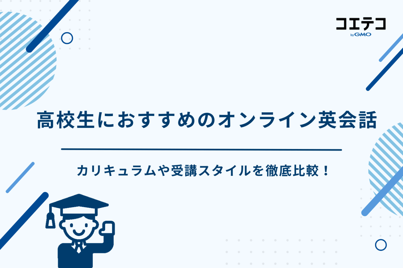 オンライン英会話　高校生