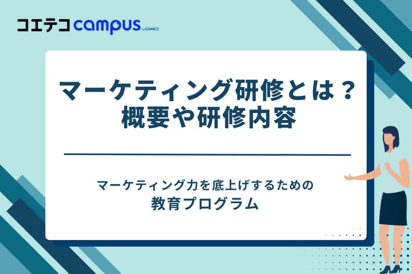 マーケティング研修 おすすめ