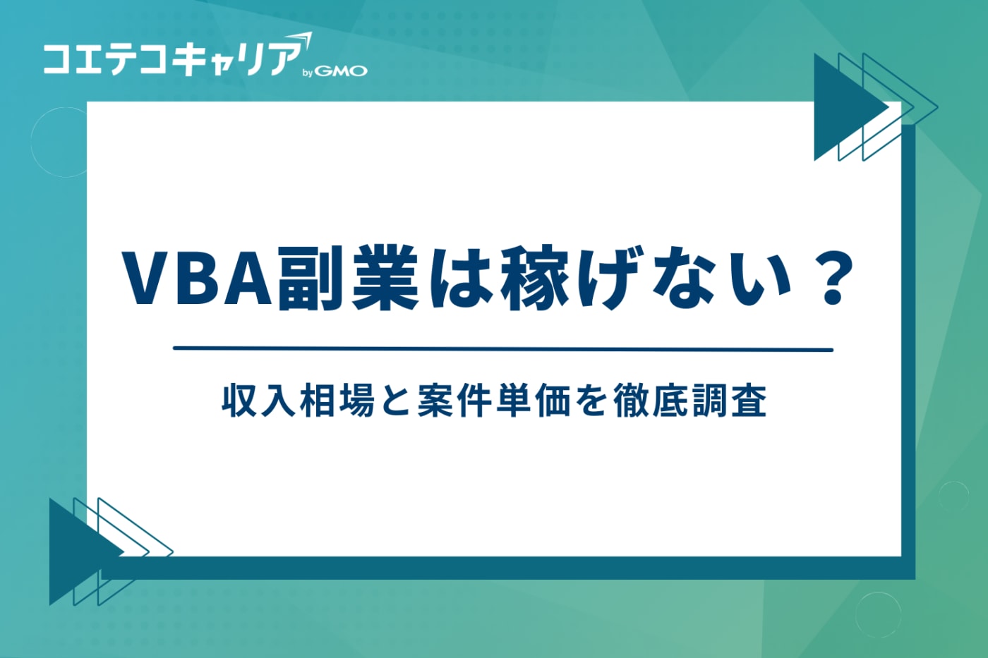 VBA副業は稼げない?収入相場と案件単価を徹底調査