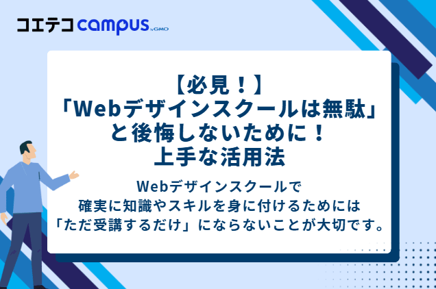 【必見!】「Webデザインスクールは無駄」と後悔しないために!上手な活用法