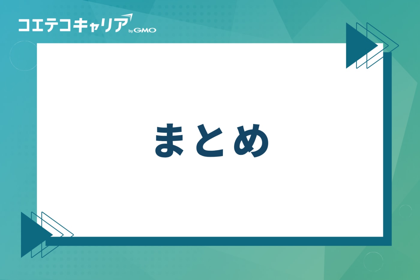 まとめ