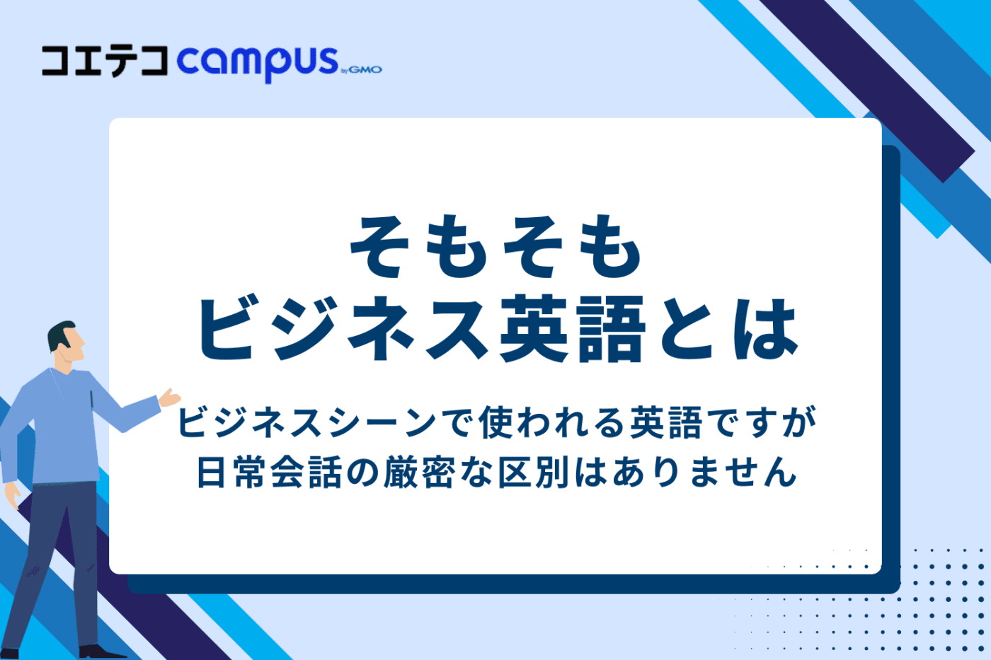 そもそもビジネス英語とは?