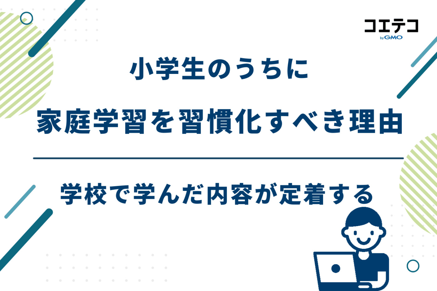 家庭学習 小学生