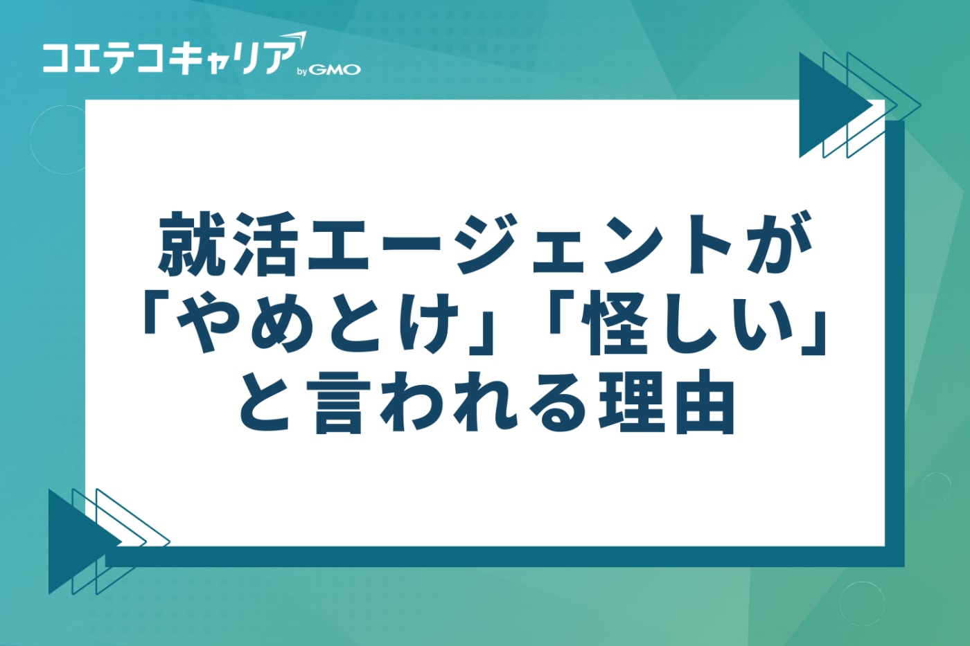 就活エージェントが「やめとけ」「怪しい」と言われる5つの理由