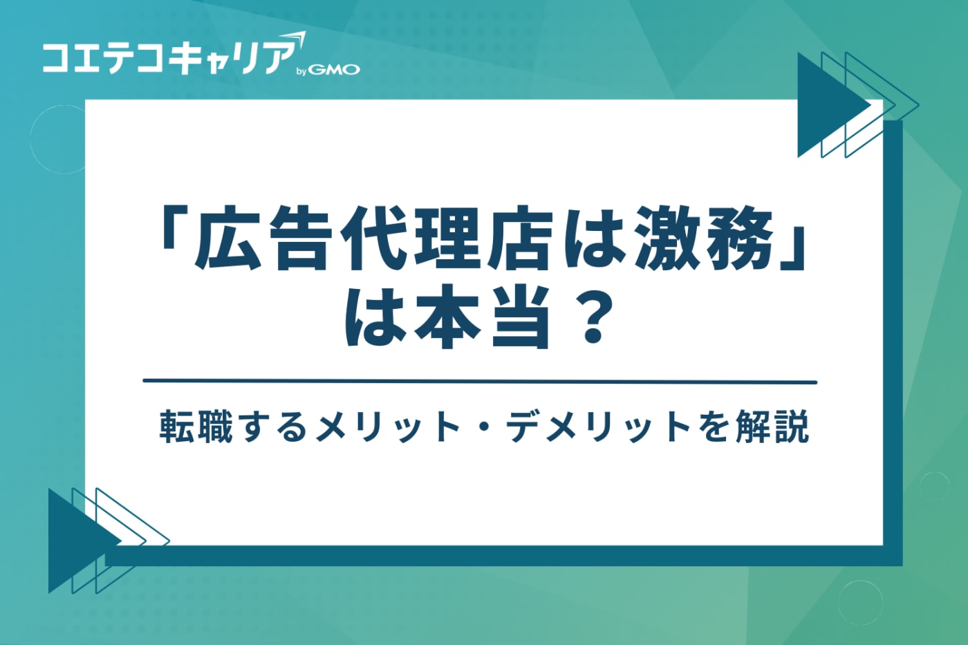 「広告代理店は激務」は本当？転職するメリット・デメリット