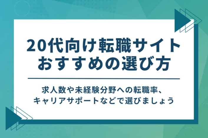 20代向け転職サイトおすすめの選び方という見出し画像