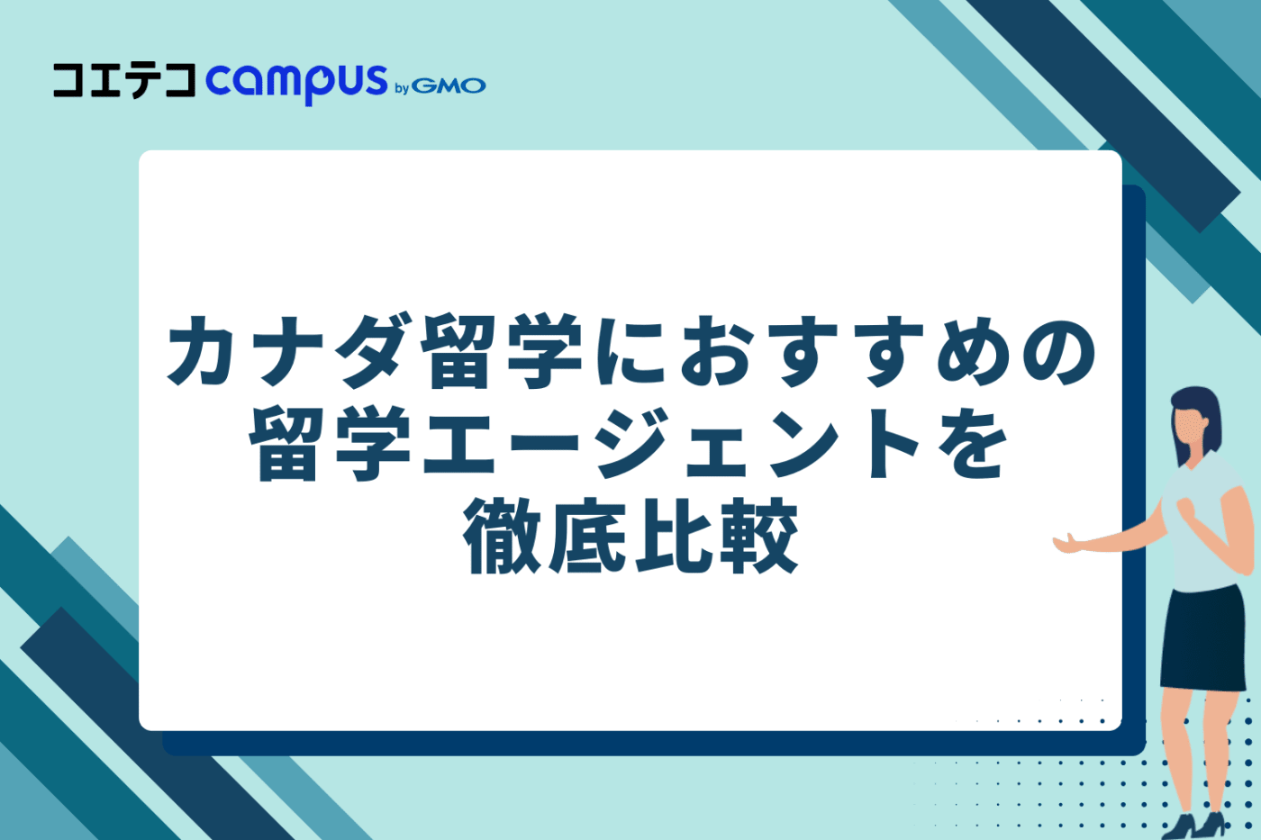 カナダ留学におすすめの留学エージェントを徹底比較