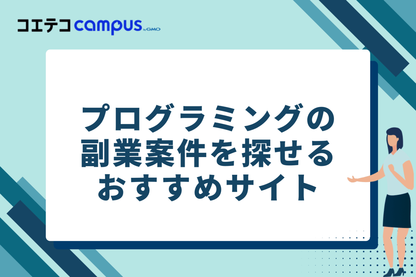 プログラミングの副業案件を探せるおすすめサイト