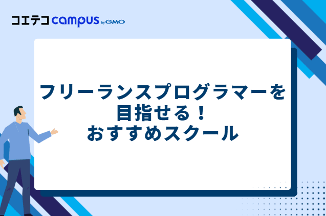 フリーランスプログラマーを目指せる!おすすめスクール