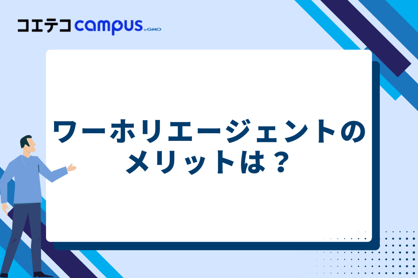 ワーホリエージェントのメリット