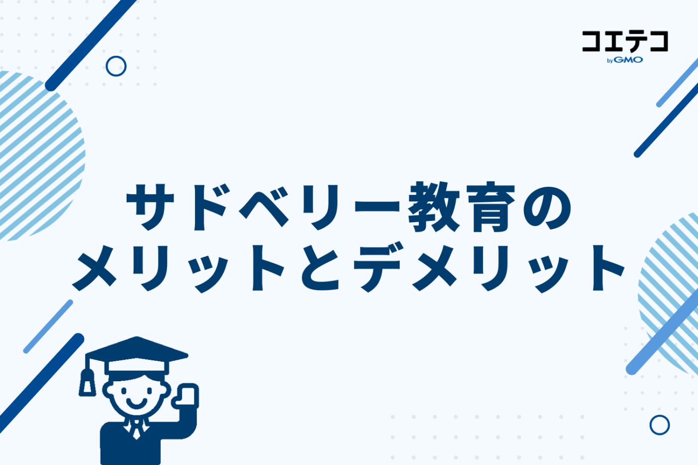 サドベリー教育のメリットとデメリット