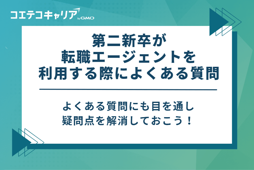 第二新卒が転職エージェントを利用する際によくある質問