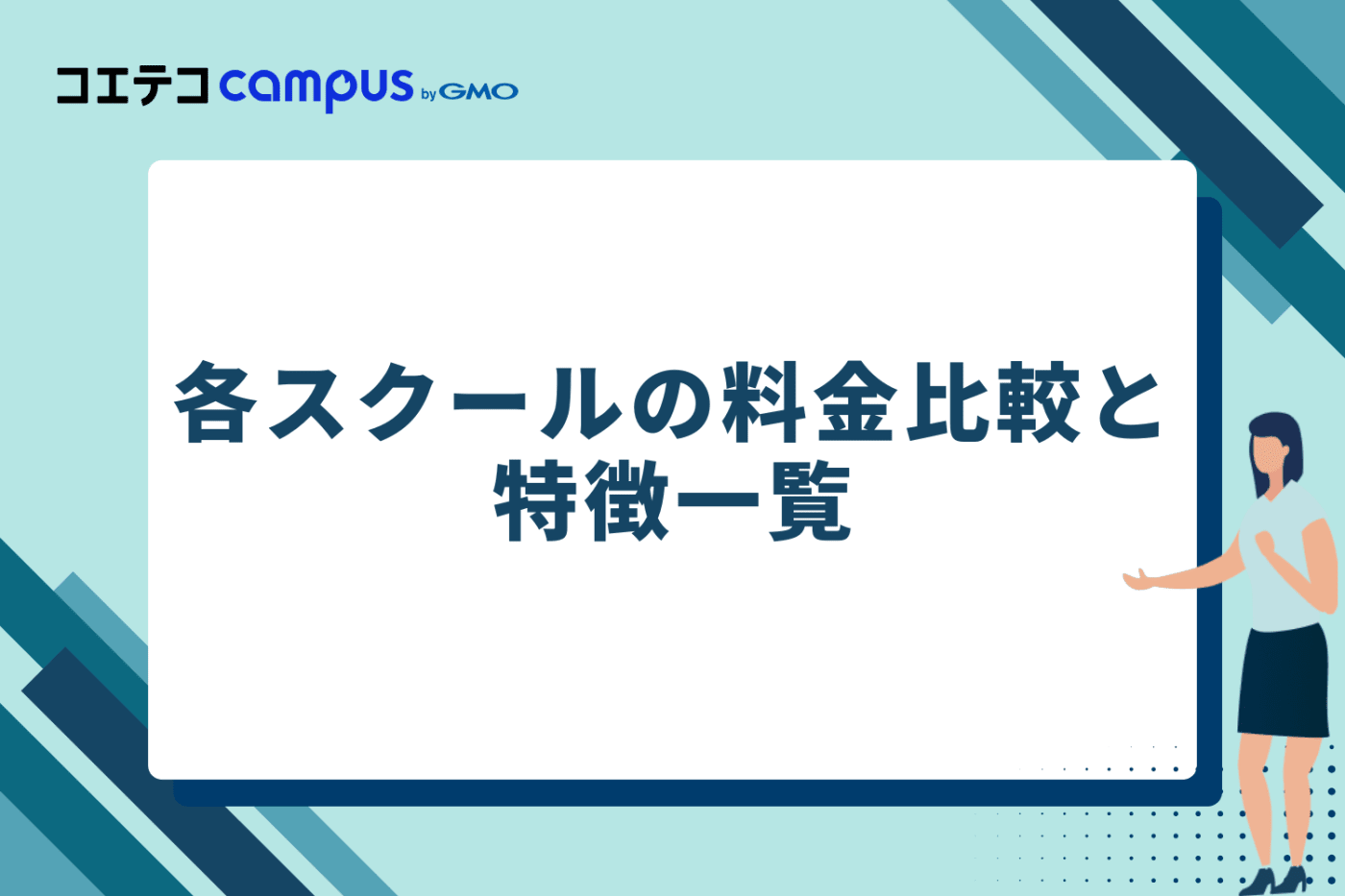 各スクールの料金比較と特徴一覧
