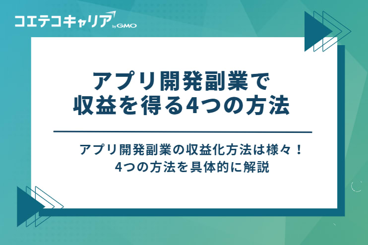 アプリ開発副業で収益を得る4つの方法