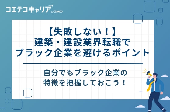 【失敗しない!】建築・建設業界転職でブラック企業を避けるポイント