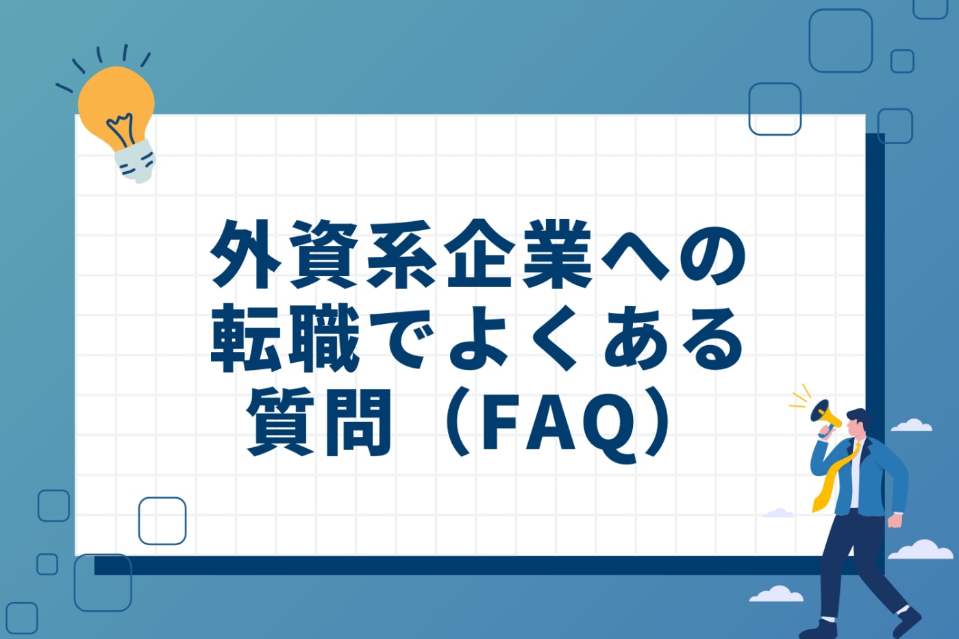 外資系企業への転職でよくある質問(FAQ)