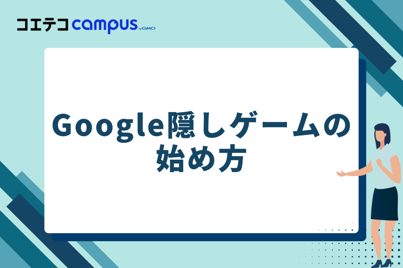 Google隠しゲームの始め方