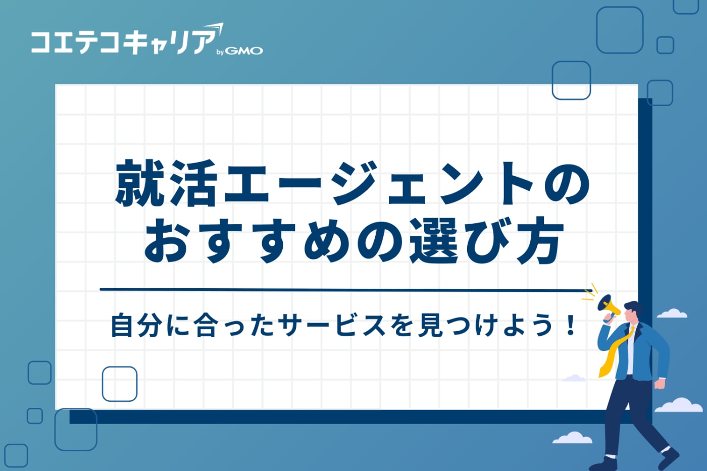 【失敗しない】27卒・28卒向け就活エージェントのおすすめの選び方3つ