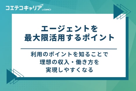  フリーランスのSAPコンサルがエージェントを最大限活用する3つのポイント