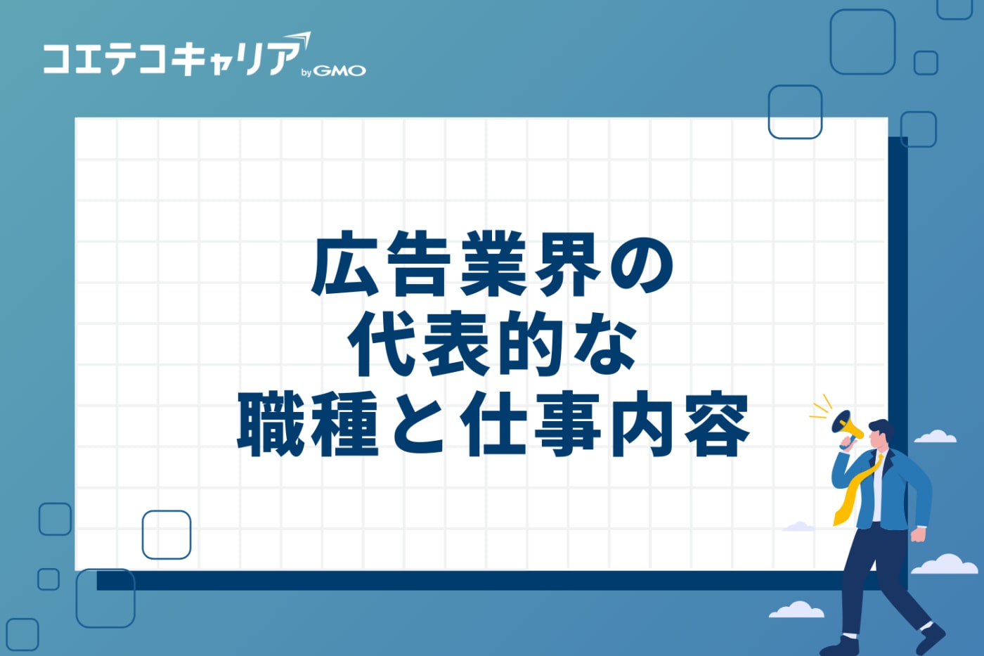 広告業界の代表的な3つの職種と仕事内容