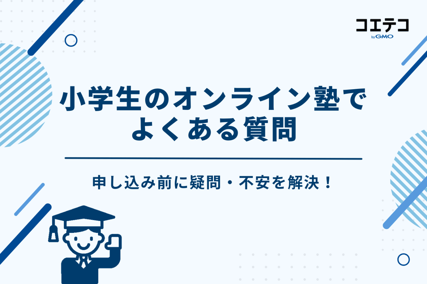 小学生向けオンライン塾でよくある質問