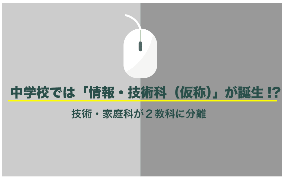 中学校は家庭科と技術科が分かれる予定