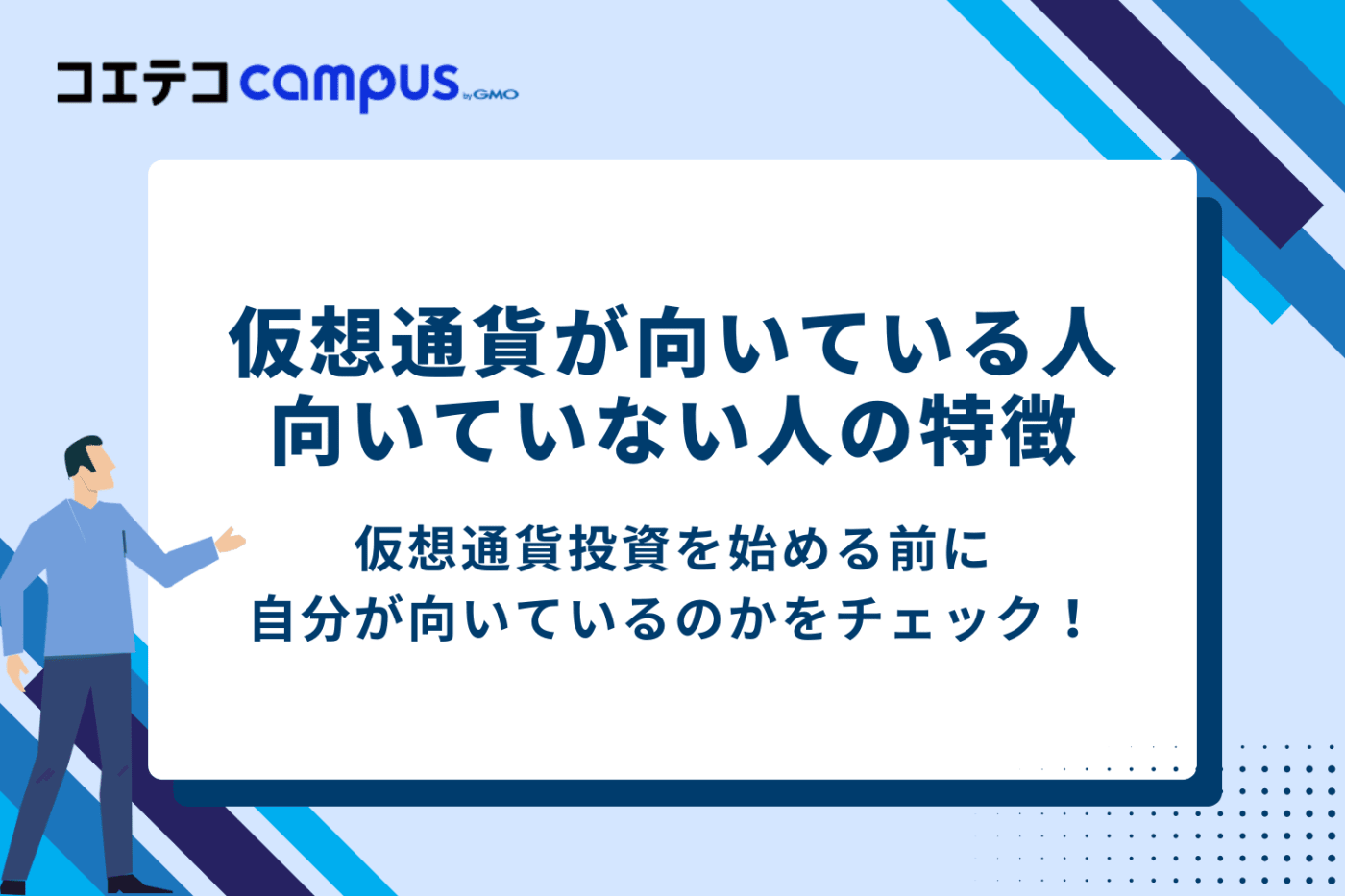 なたはどっち?仮想通貨が向いている人・向いていない人