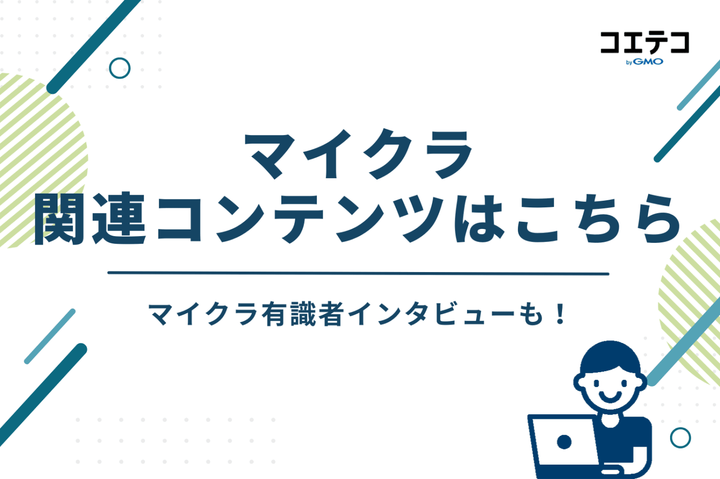 マイクラ有識者インタビューも！関連コンテンツはこちら
