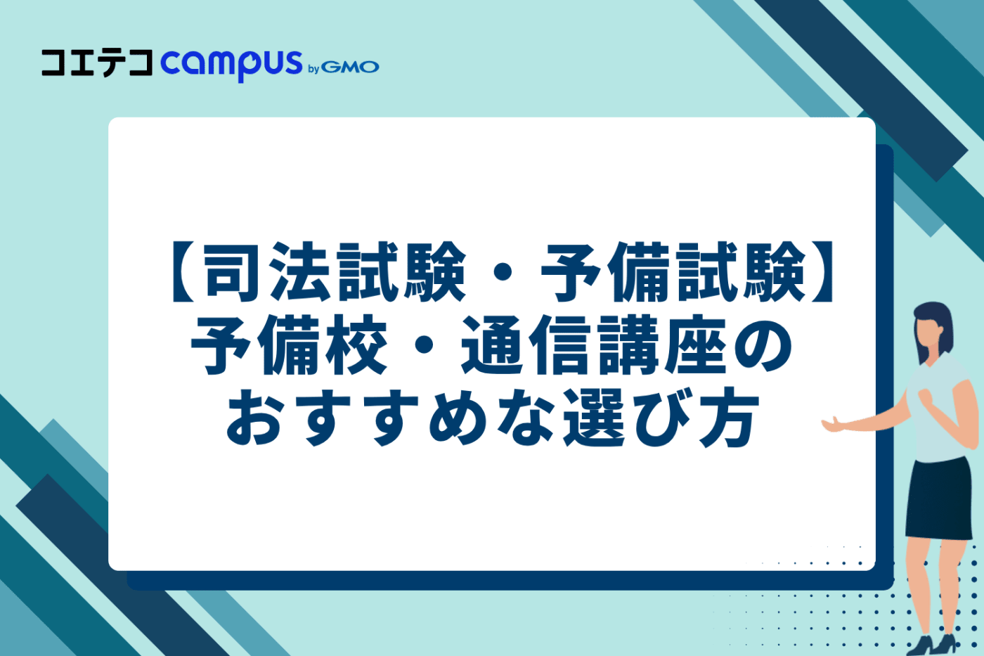 司法試験・予備試験の予備校・通信講座のおすすめな選び方6選