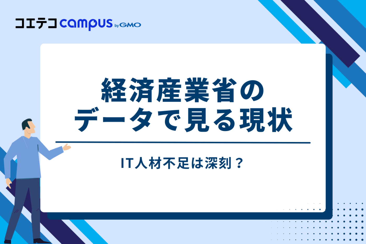 IT人材不足は深刻?経済産業省のデータで見る現状