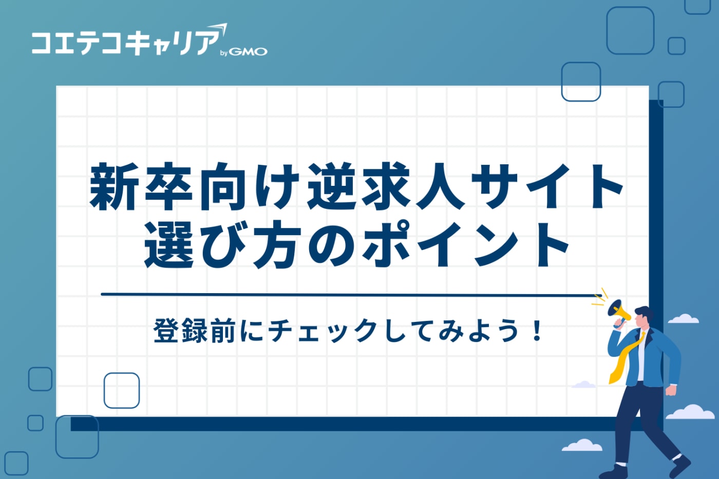 【失敗しない】新卒向け逆求人サイトの選び方4つのポイント