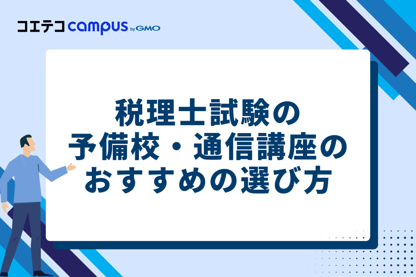 税理士試験の予備校・通信講座のおすすめの選び方5つ