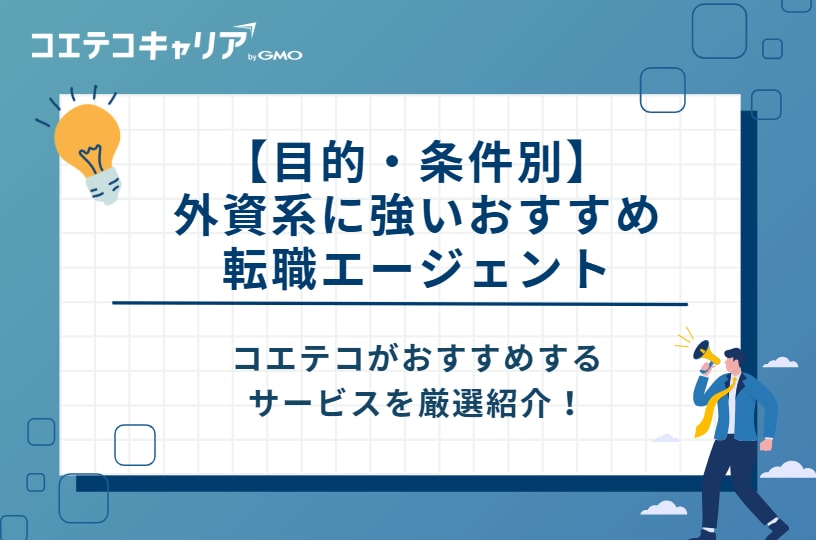 【目的・条件別】外資系に強いおすすめ転職エージェント